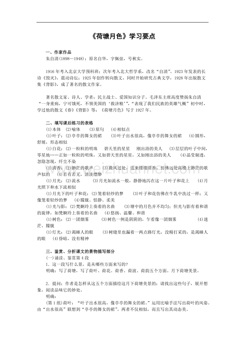 《荷塘月色》学案（2）（新人教版必修2）.doc_第1页