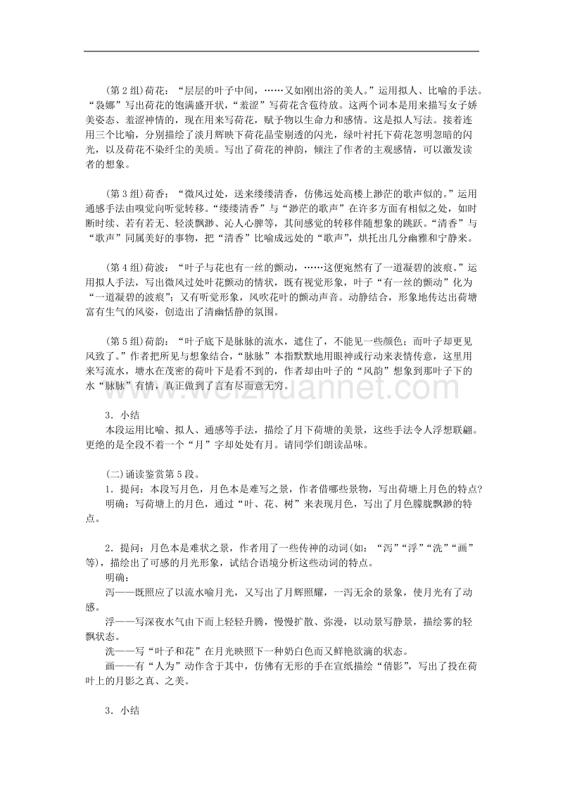 《荷塘月色》学案（2）（新人教版必修2）.doc_第2页