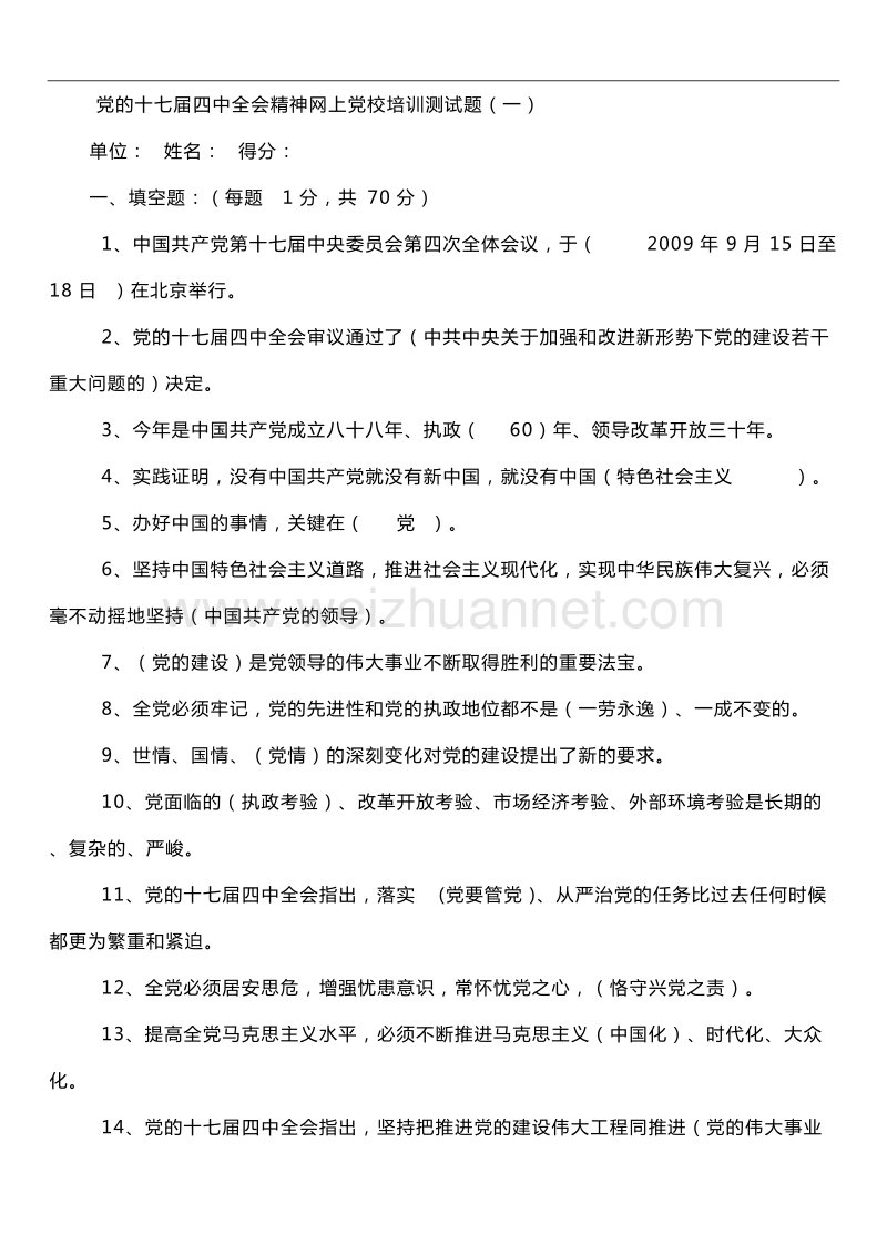 党的十七届四中全会精神网上党校培训测试题.doc_第1页