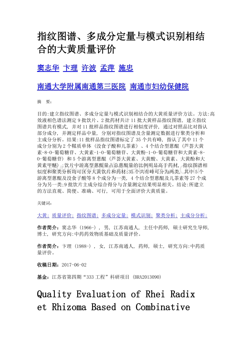 指纹图谱、多成分定量与模式识别相结合的大黄质量评价.doc_第1页