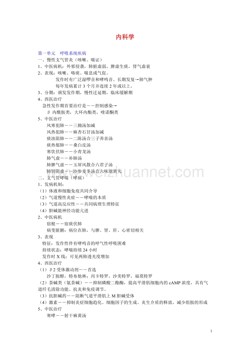 《中西医结合内科学》精华笔记.doc_第1页