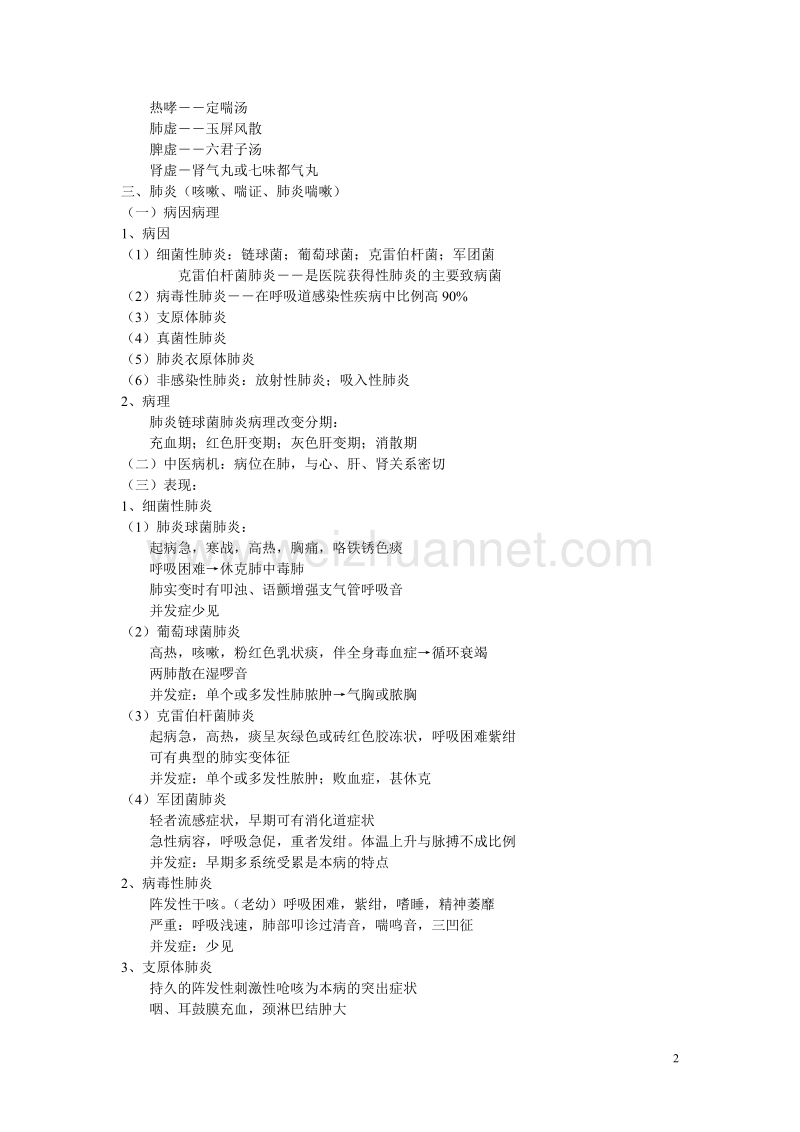 《中西医结合内科学》精华笔记.doc_第2页