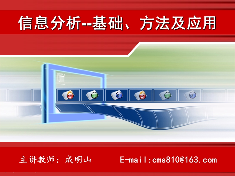 信息分析概论.ppt_第1页