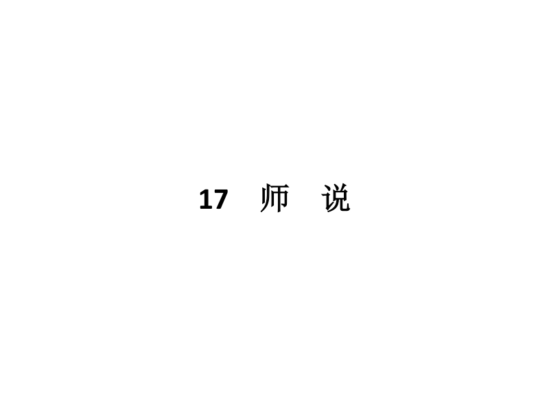 【南方新课堂 金牌学案】2017年春高中语文粤教版必修4课件：4.17 师说.ppt_第1页