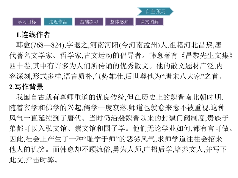 【南方新课堂 金牌学案】2017年春高中语文粤教版必修4课件：4.17 师说.ppt_第3页