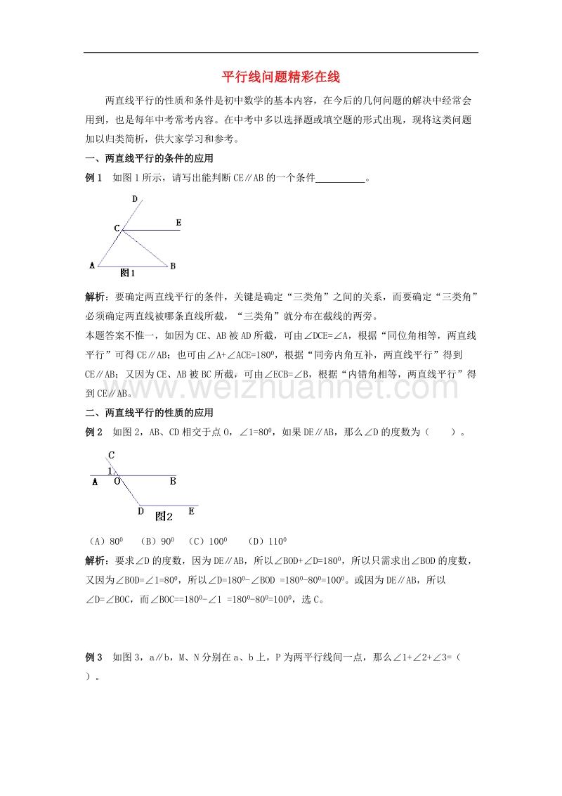 【精品课堂】2017年七年级数学下册4.3平行线的性质平行线问题精彩在线素材（新版）湘教版.doc_第1页