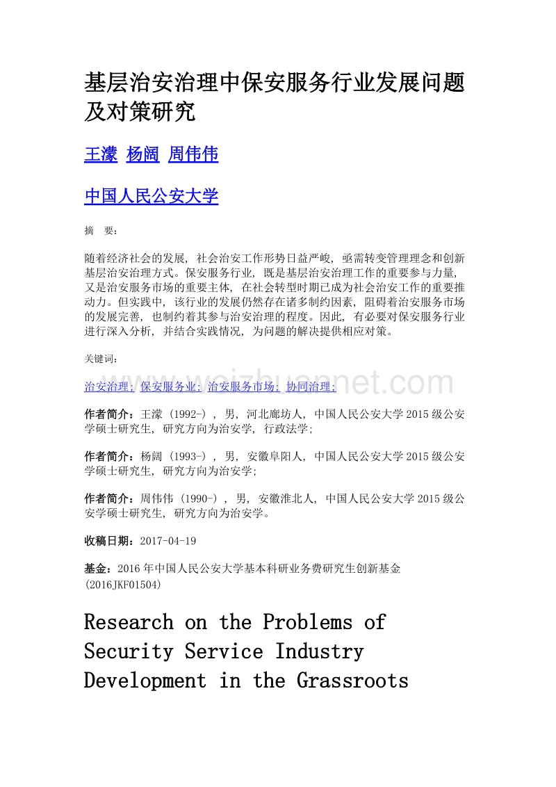 基层治安治理中保安服务行业发展问题及对策研究.doc_第1页