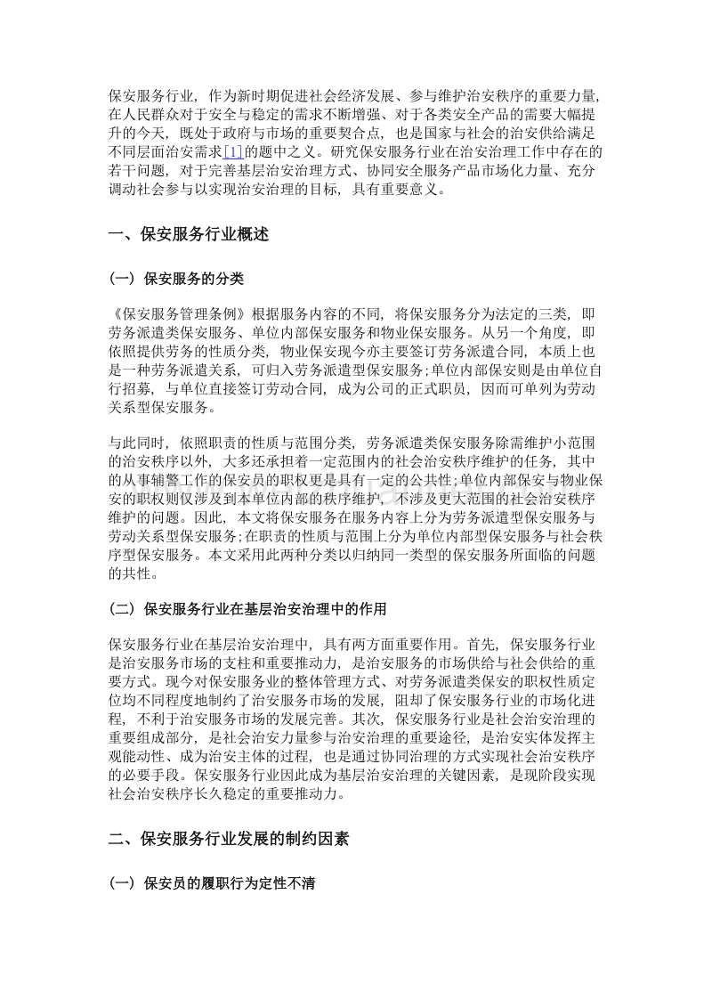 基层治安治理中保安服务行业发展问题及对策研究.doc_第3页