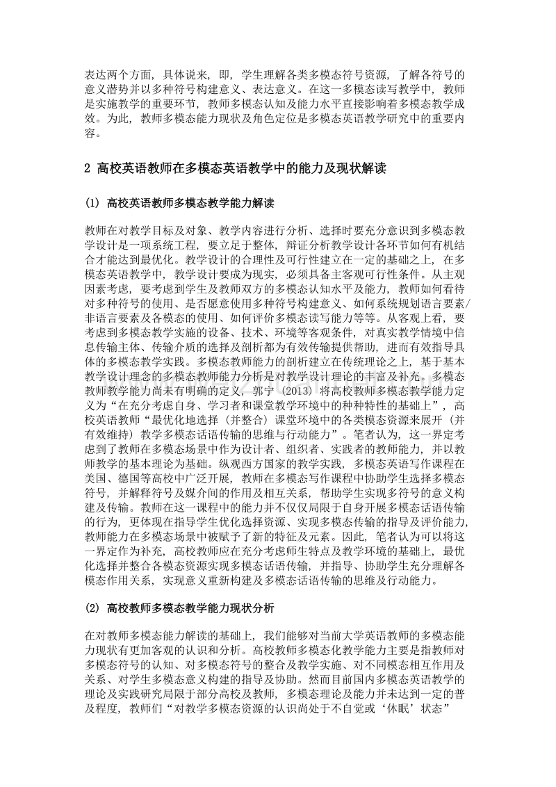 基于多模态教学能力的教师角色研究.doc_第2页