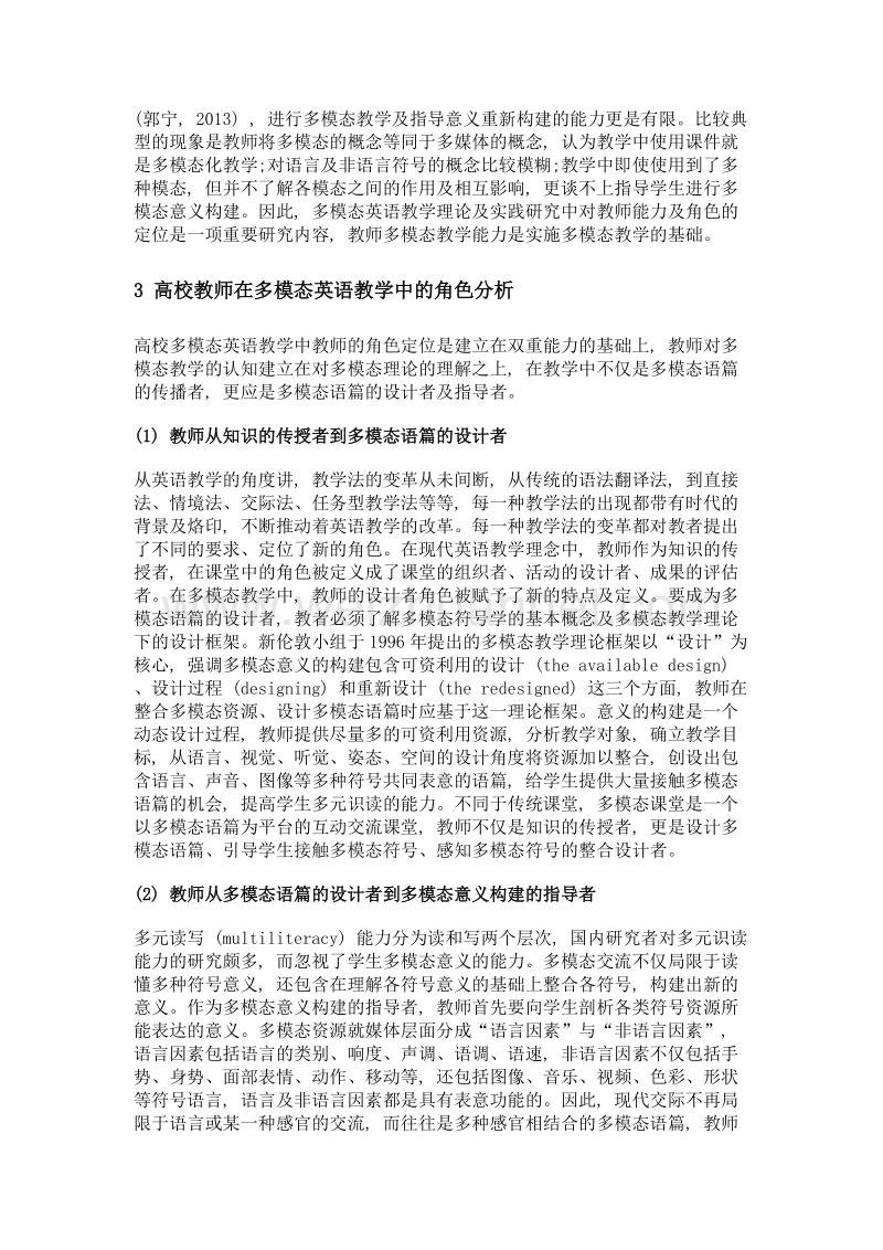 基于多模态教学能力的教师角色研究.doc_第3页