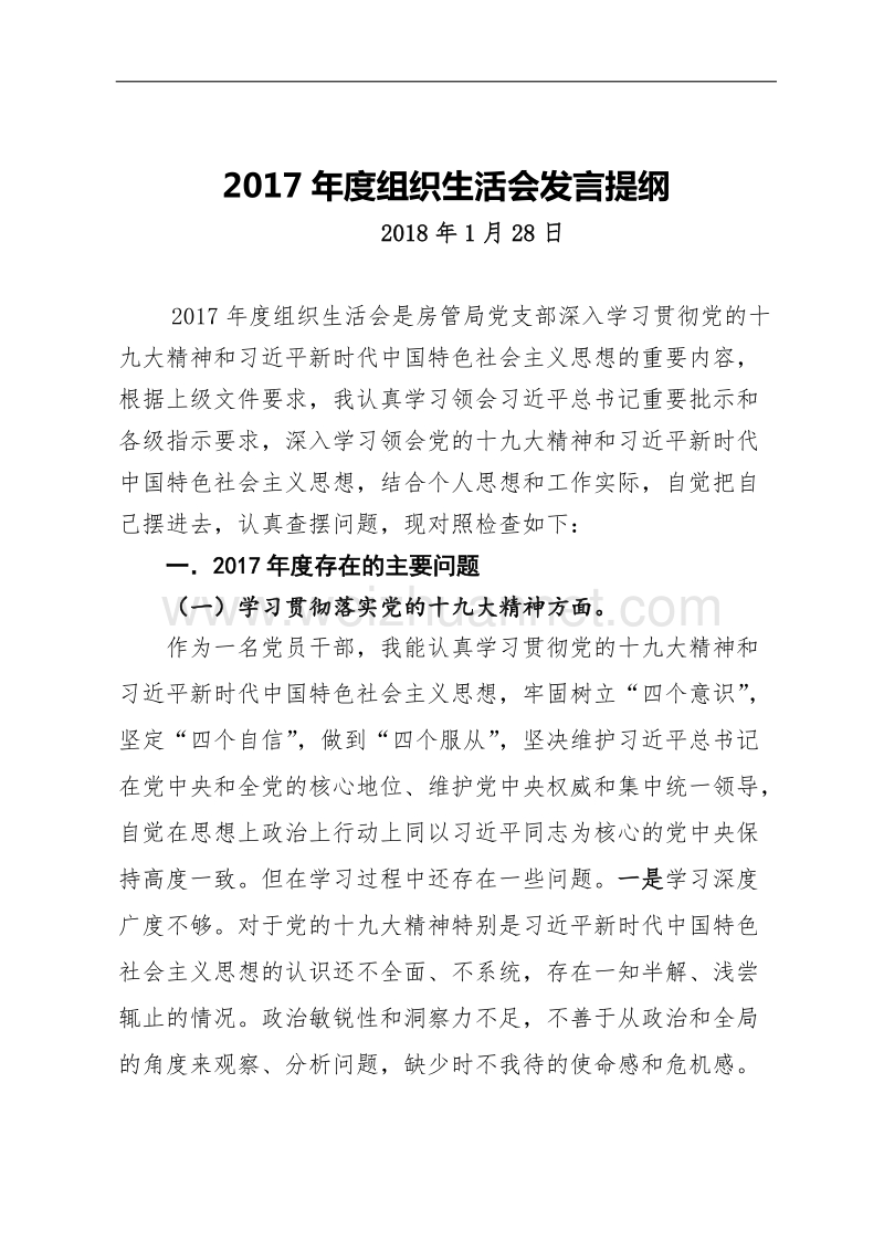 2017年度组织生活会发言提纲.docx_第1页