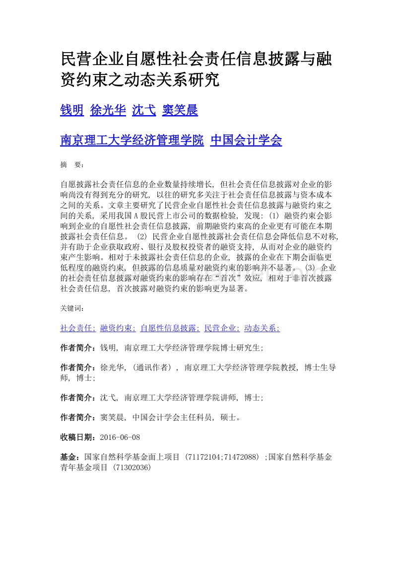 民营企业自愿性社会责任信息披露与融资约束之动态关系研究.doc_第1页