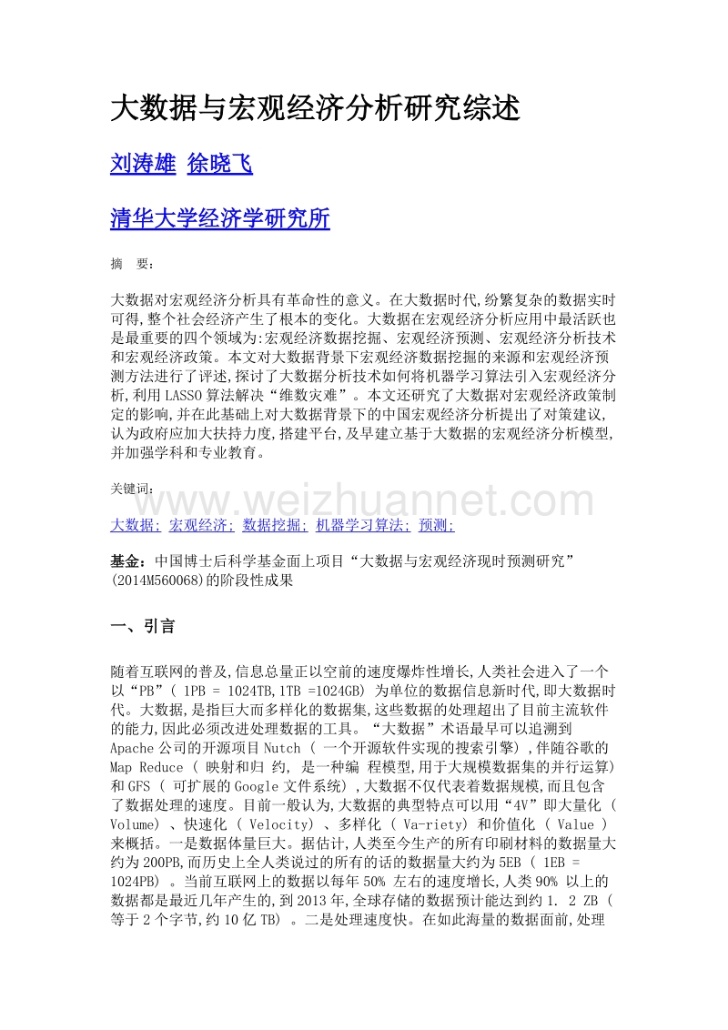 大数据与宏观经济分析研究综述.doc_第1页