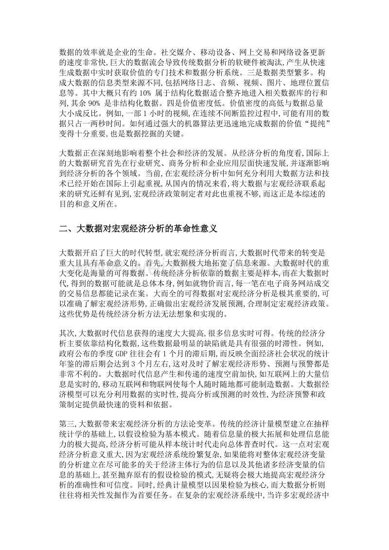 大数据与宏观经济分析研究综述.doc_第2页