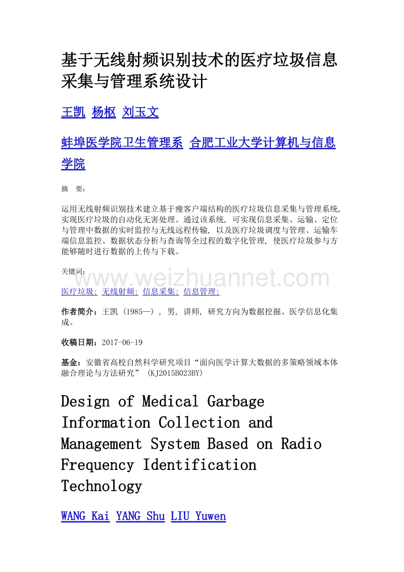 基于无线射频识别技术的医疗垃圾信息采集与管理系统设计.doc_第1页