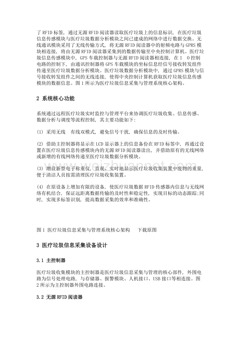 基于无线射频识别技术的医疗垃圾信息采集与管理系统设计.doc_第3页