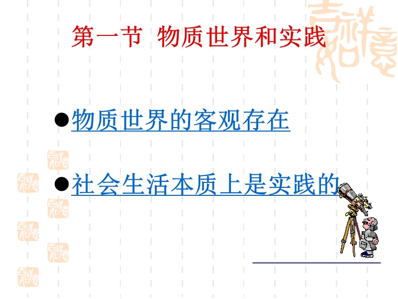 2物质的客观实在性.ppt_第1页