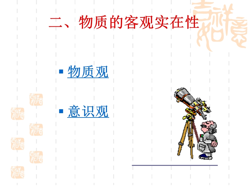 2物质的客观实在性.ppt_第2页