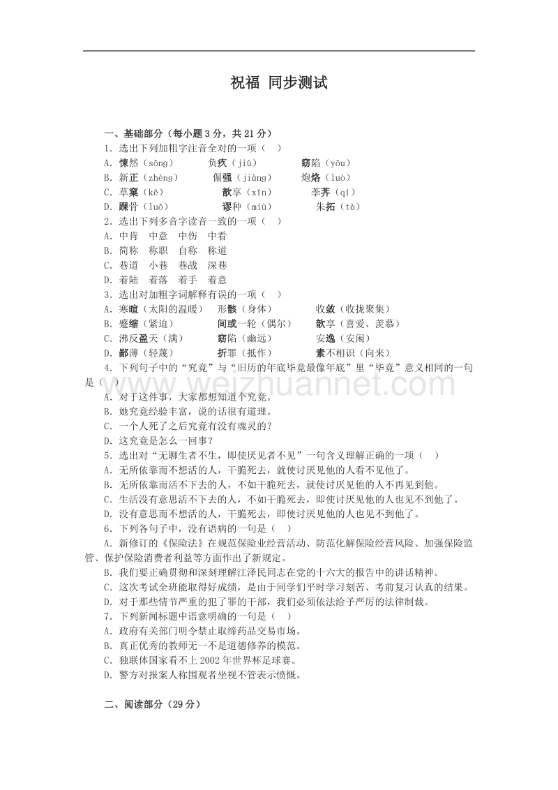 《祝福》同步练习1（苏教版必修2）.doc_第1页