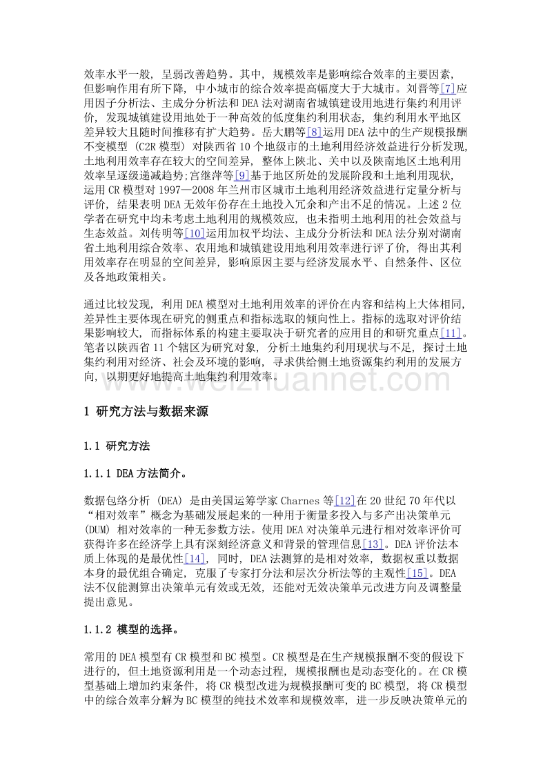 基于dea的陕西省土地集约利用评价.doc_第3页