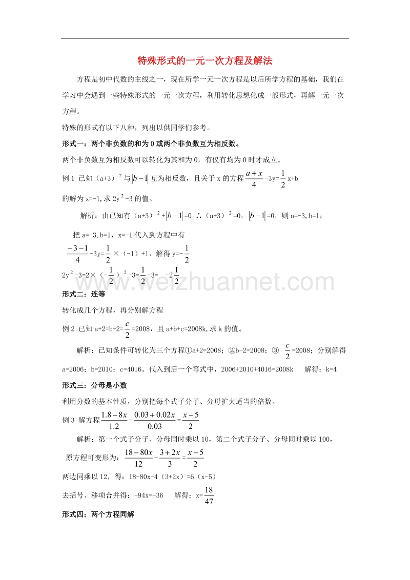 2017年八年级七年级数学上册7.3一元一次方程的解法特殊形式的一元一次方程及解法素材（新版）青岛版.doc_第1页