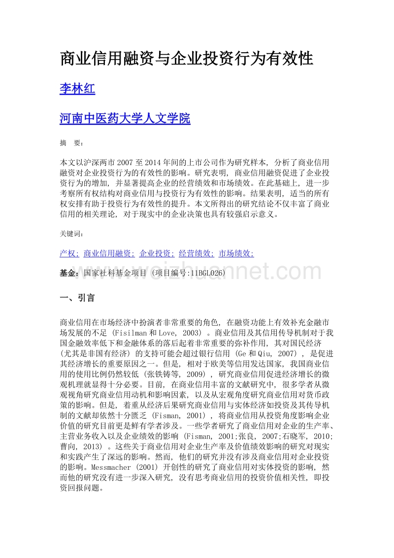 商业信用融资与企业投资行为有效性.doc_第1页