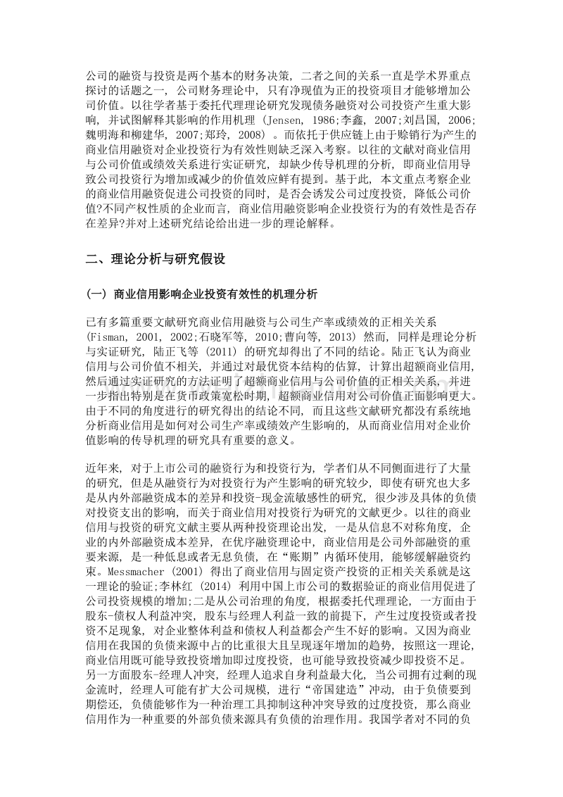 商业信用融资与企业投资行为有效性.doc_第2页