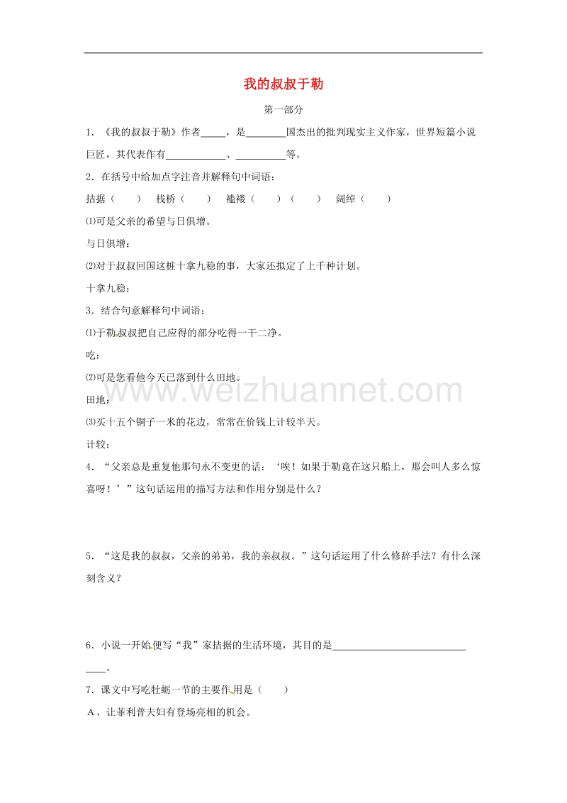 内蒙古宁城县2017年九年级语文上册第三单元11《我的叔叔于勒》练习题2新人教版.doc_第1页