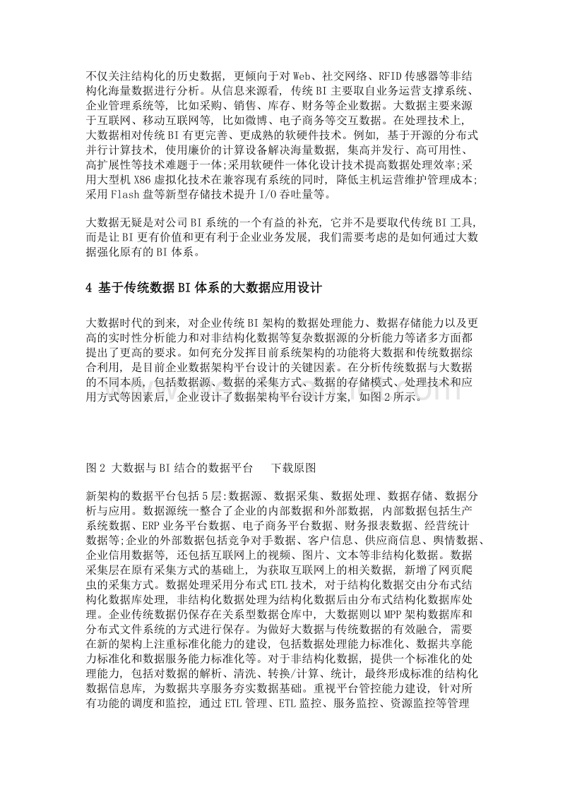 基于传统bi系统的大数据分析平台建设.doc_第3页