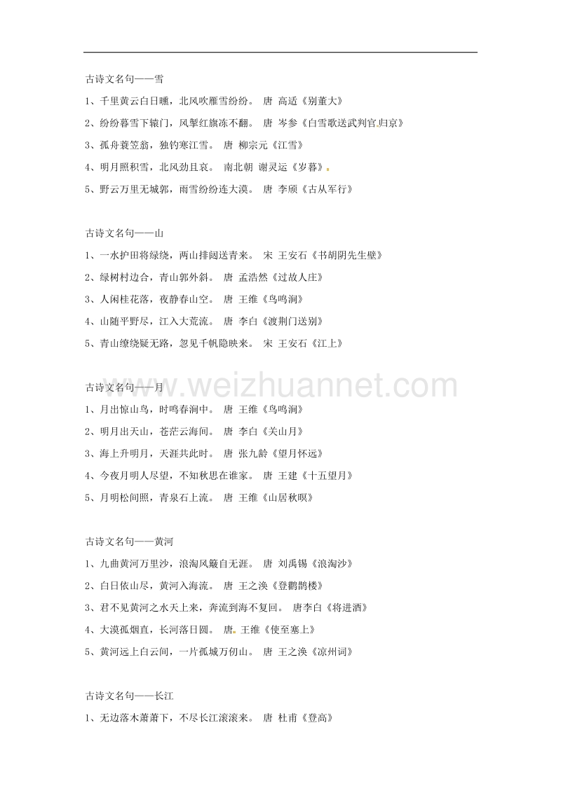 2017年八年级湖北省宜昌市第十六中学八年级语文上册 古诗文名句复习提纲 （新版）新人教版.doc_第2页