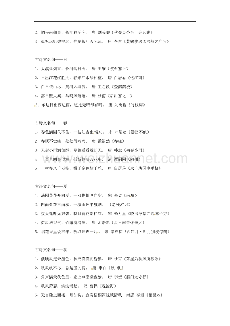 2017年八年级湖北省宜昌市第十六中学八年级语文上册 古诗文名句复习提纲 （新版）新人教版.doc_第3页