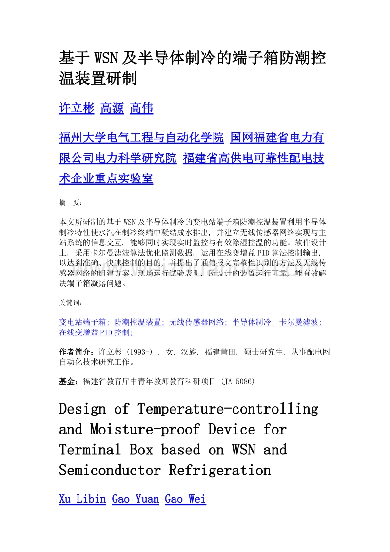 基于wsn及半导体制冷的端子箱防潮控温装置研制.doc_第1页