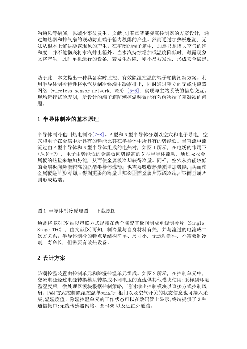 基于wsn及半导体制冷的端子箱防潮控温装置研制.doc_第3页