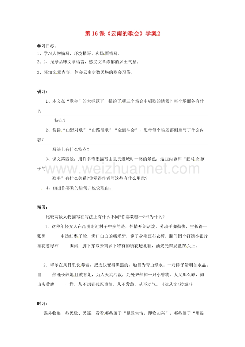 吉林省通化市2017年八年级语文下册第四单元16云南的歌会学案2（无答案）（新版）新人教版.doc_第1页