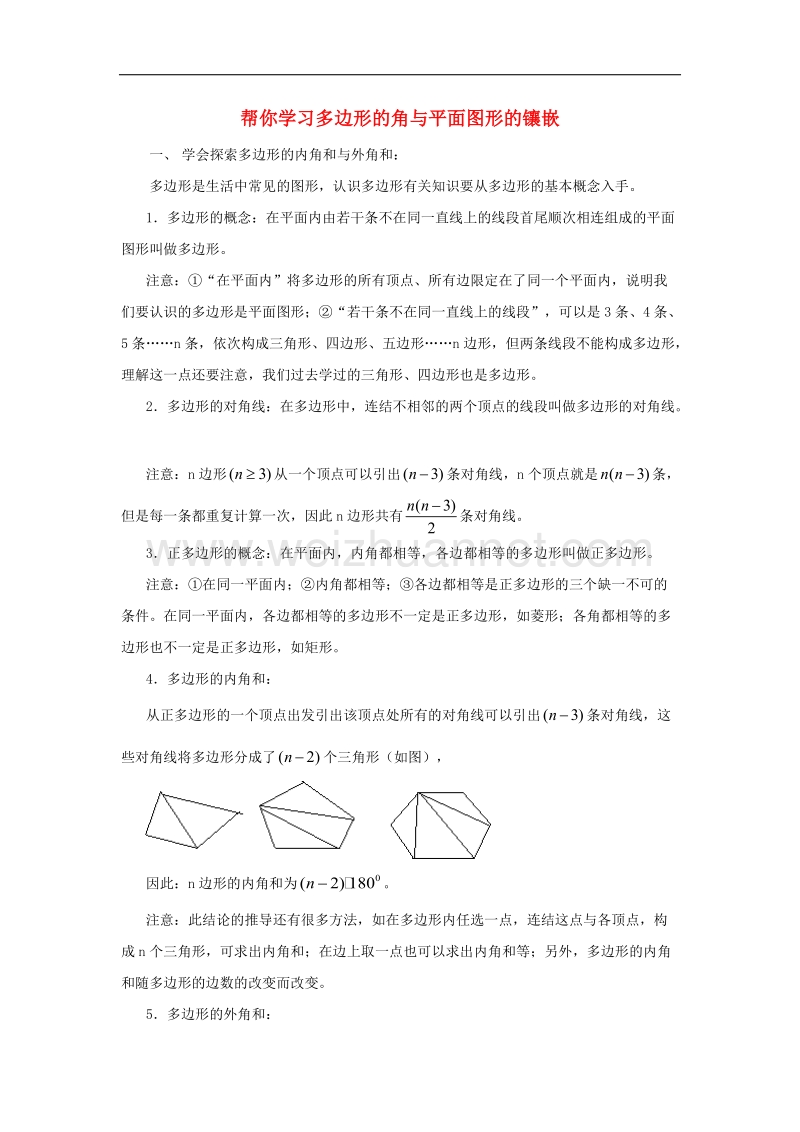 2017年八年级七年级数学下册13.3圆帮你学习多边形的角与平面图形的镶嵌素材（新版）青岛版.doc_第1页