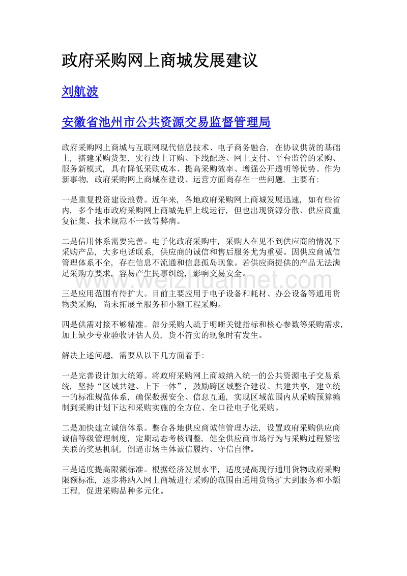 政府采购网上商城发展建议.doc_第1页