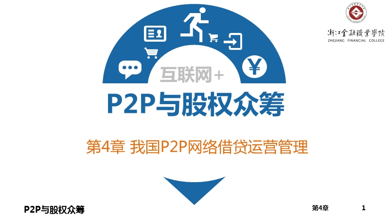 p2p与股权众筹--第4章-我国p2p网络借贷运营管理.pptx_第1页