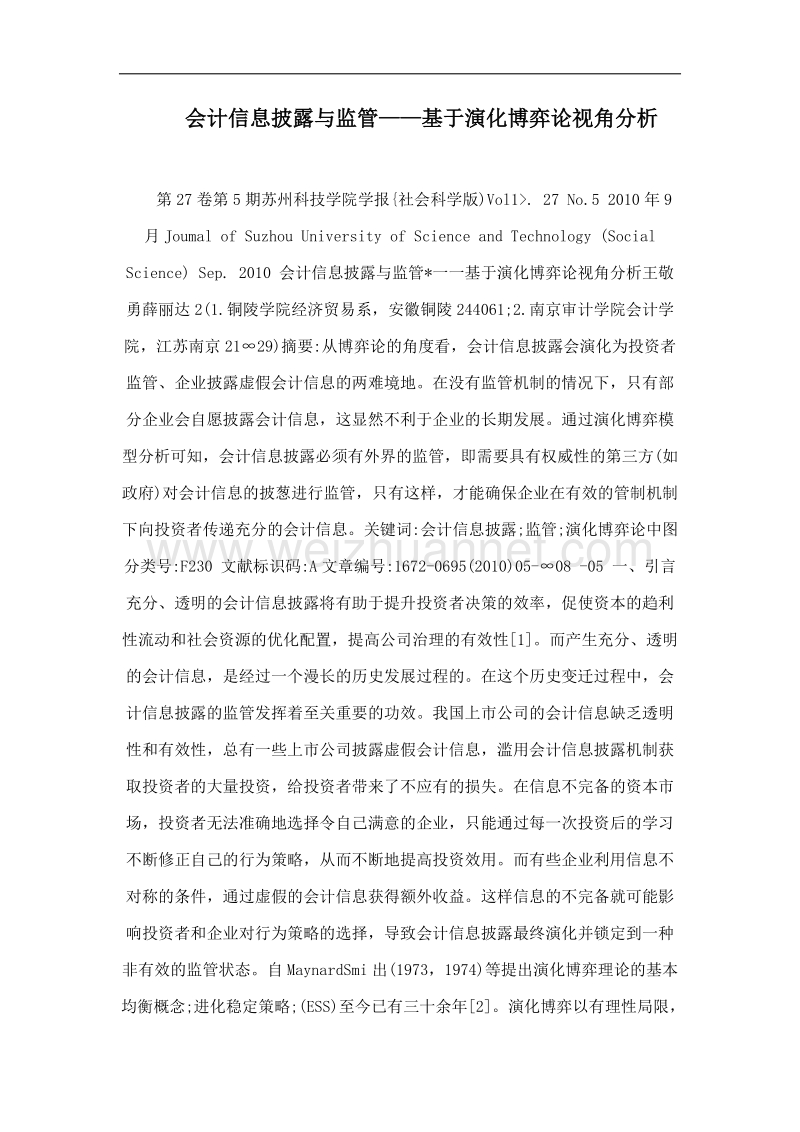 会计信息披露与监管——基于演化博弈论视角分析.doc_第1页