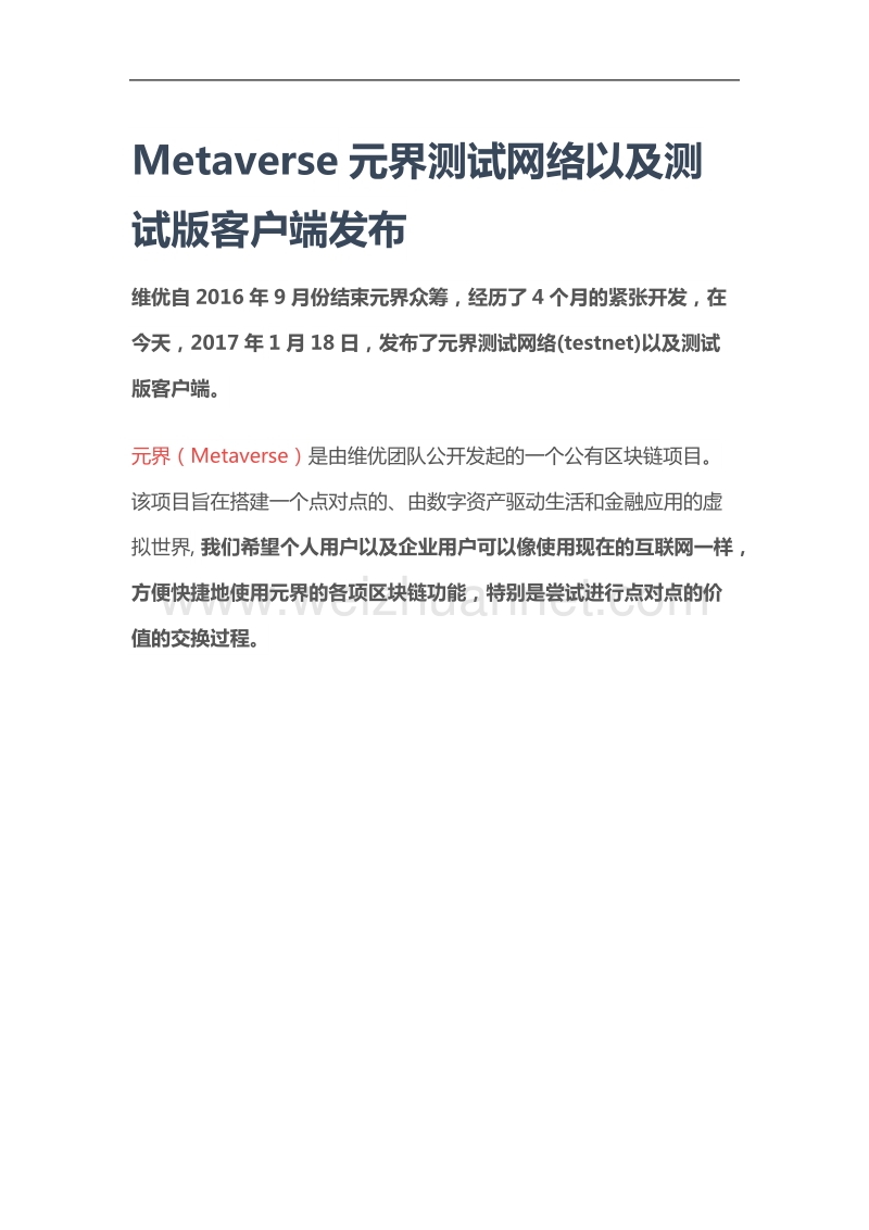 metaverse元界测试网络以及测试版客户端发布.docx_第1页