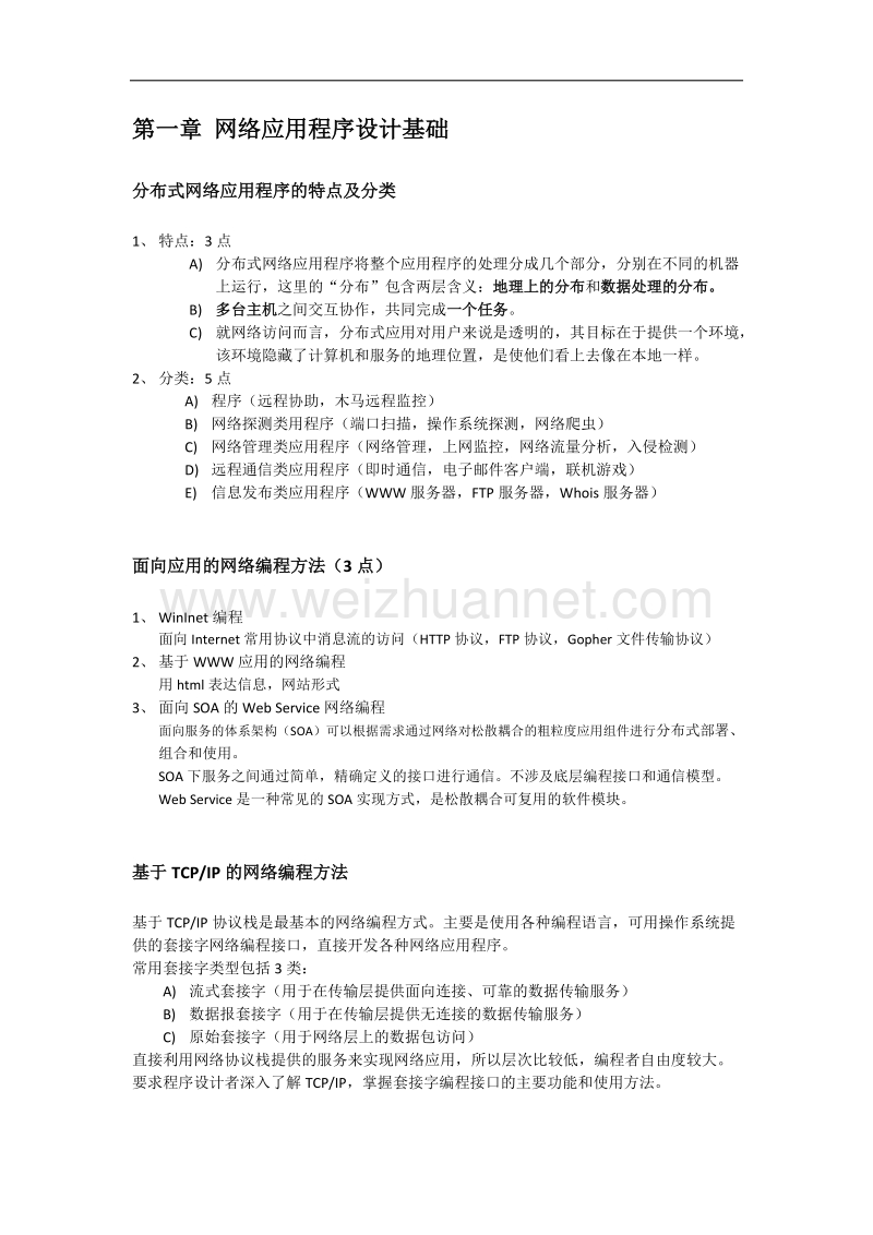 windows网络编程复习重点.docx_第3页