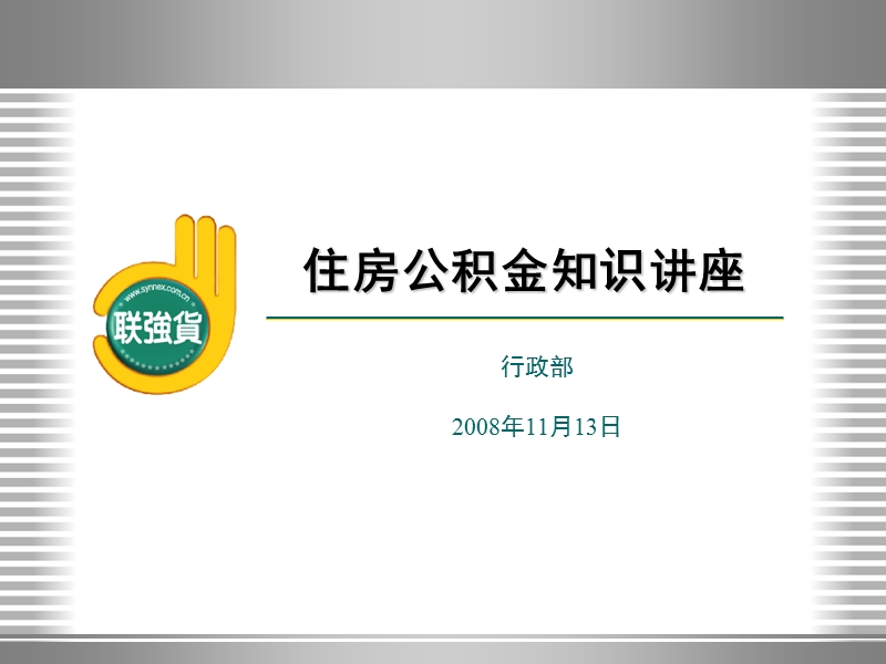 住房公积金知识讲座(必看).ppt_第1页