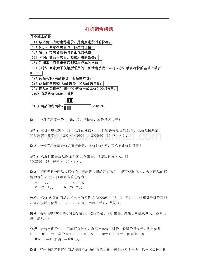 2017年八年级七年级数学上册7.4一元一次方程的应用打折销售中的变量关系及例题素材（新版）青岛版.doc_第1页