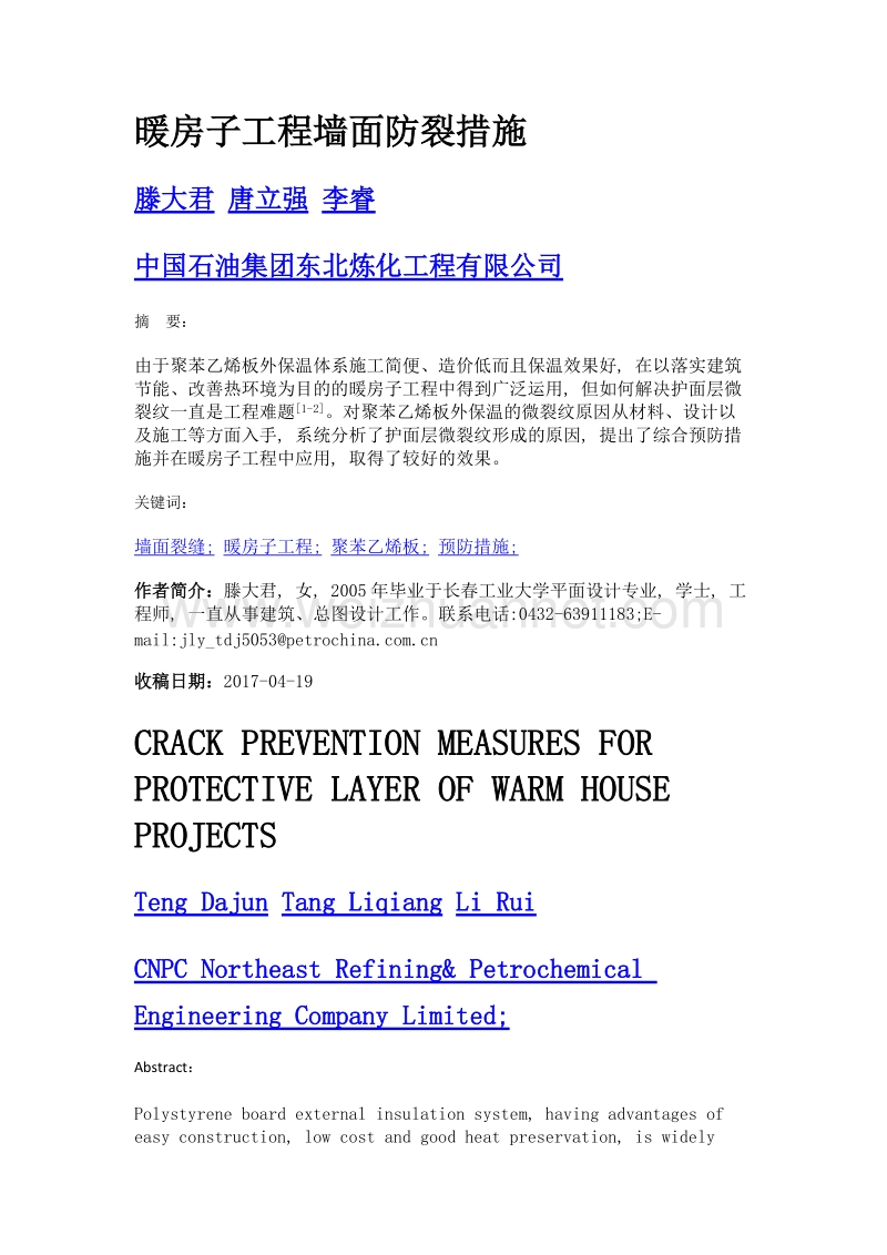 暖房子工程墙面防裂措施.doc_第1页