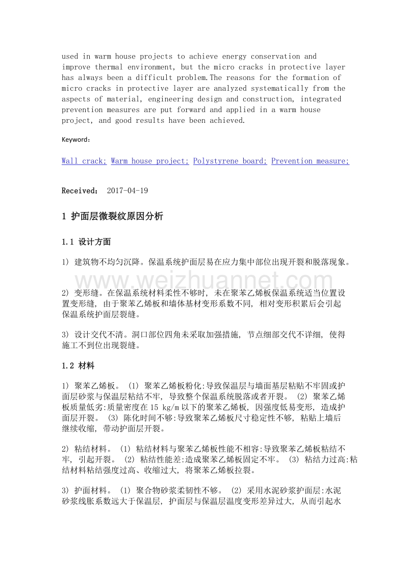 暖房子工程墙面防裂措施.doc_第2页