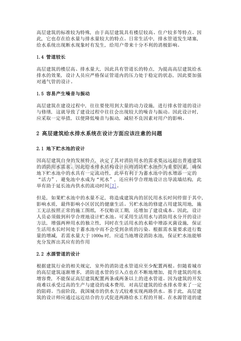 高层建筑给水排水的优化方案设计的探讨.doc_第2页