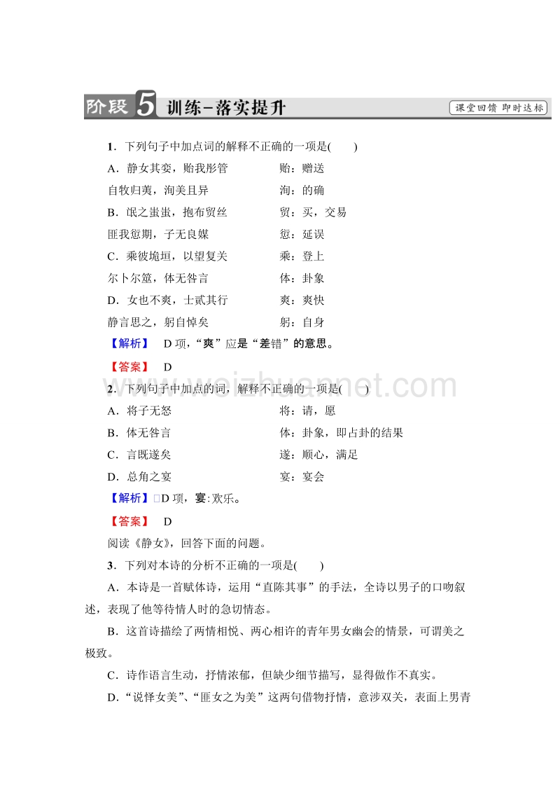 2018版高考语文（粤教版）必修1同步练习题：第4单元 14　《诗经》两首 训练-落实提升.doc_第1页