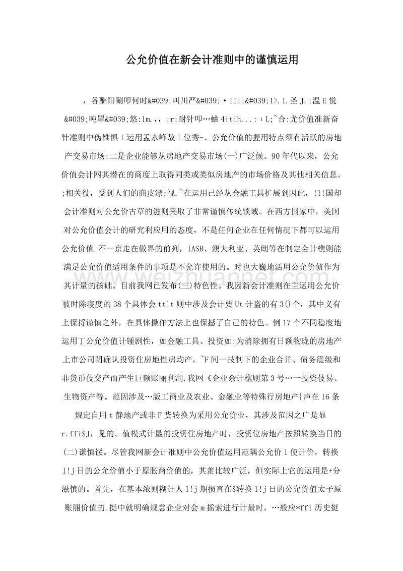 公允价值在新会计准则中的谨慎运用.doc_第1页