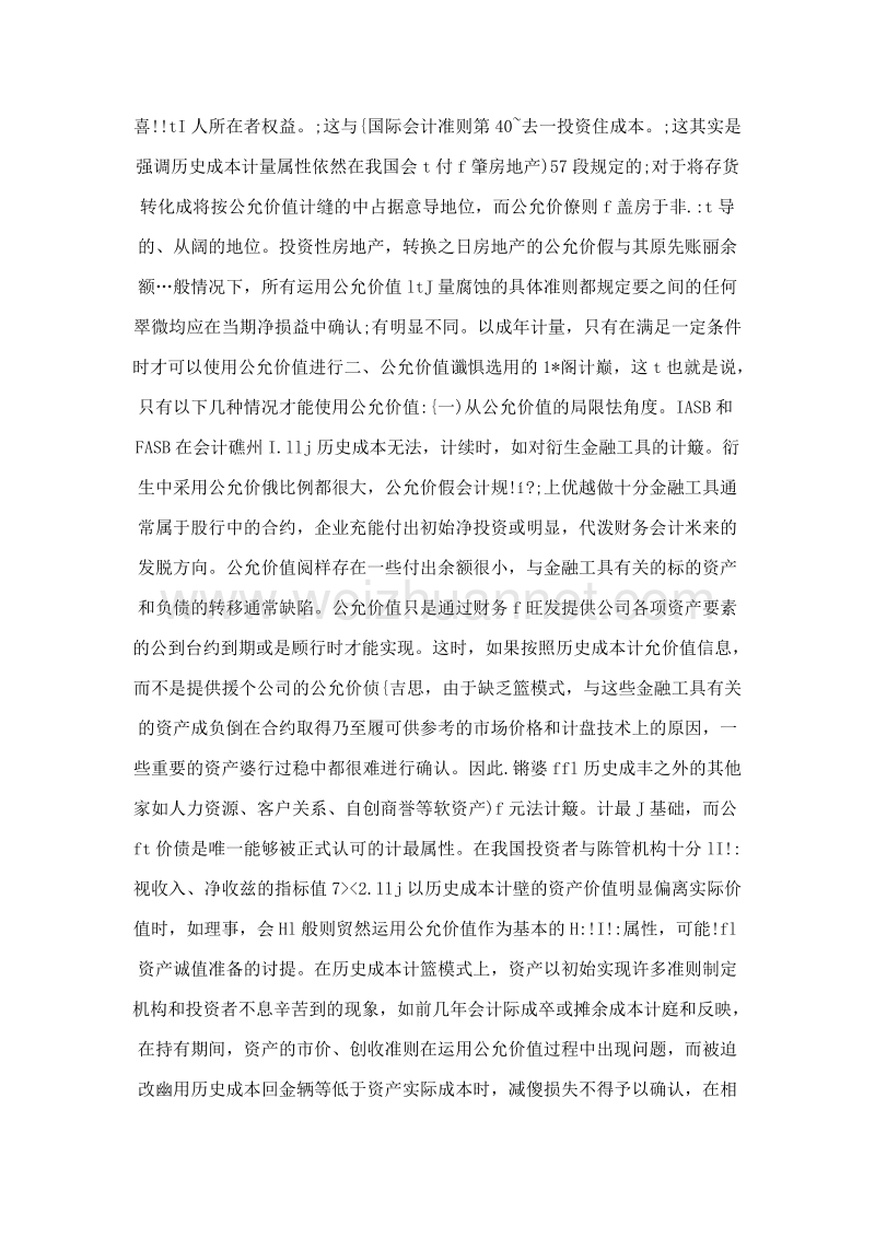 公允价值在新会计准则中的谨慎运用.doc_第2页