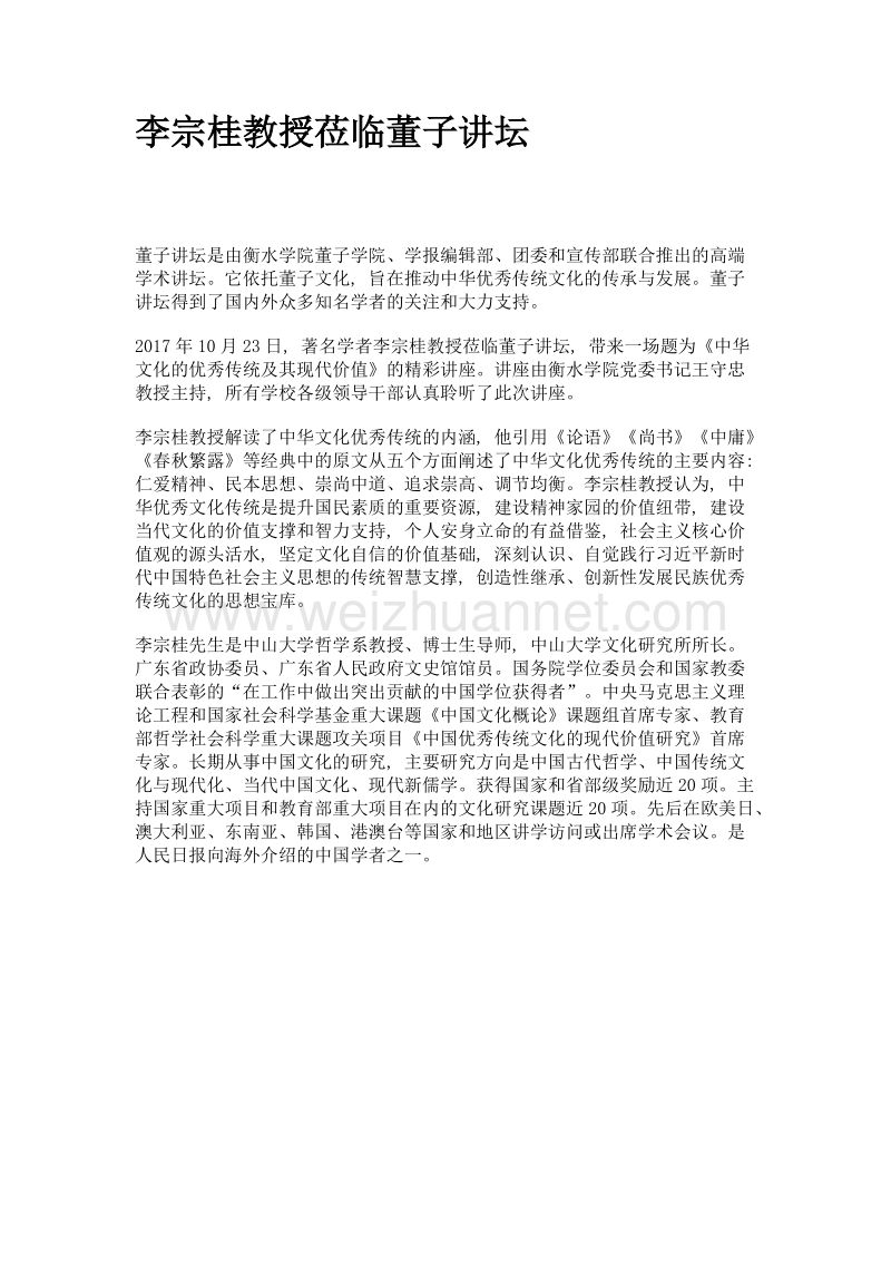 李宗桂教授莅临董子讲坛.doc_第1页