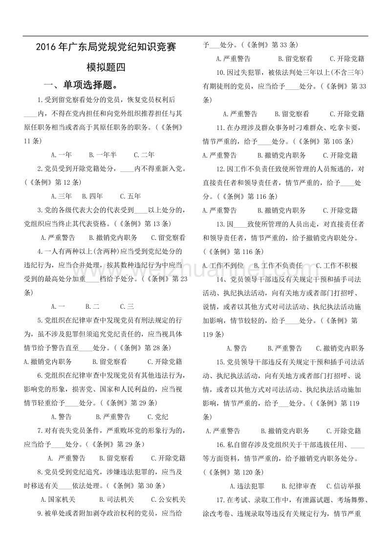 2018年党规党纪知识竞赛模拟题模拟题4.docx_第1页